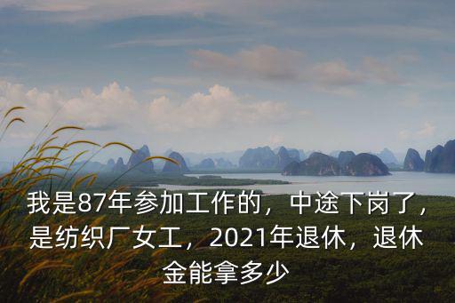 安徽紡織廠女工工資多少,是紡織廠女工