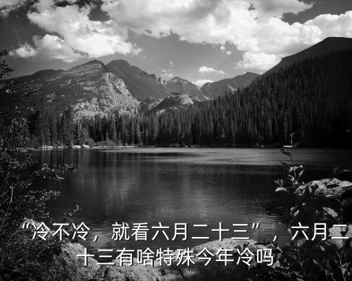 六月二十三日蚌埠氣溫多少度,就看六月二十三