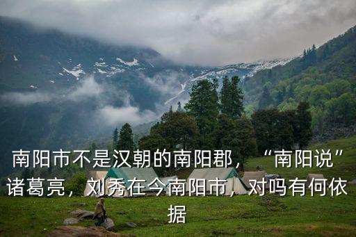 南陽市氣象臺在哪里,劉秀在今南陽市