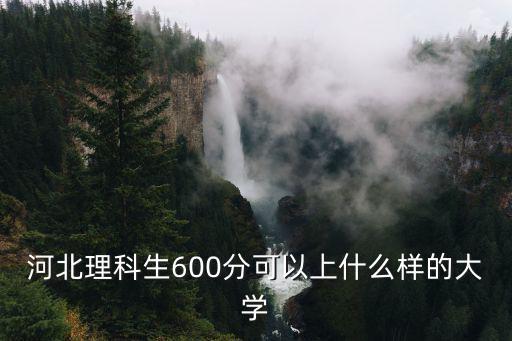 開封大學多少分能上河北理科,河北理科515分