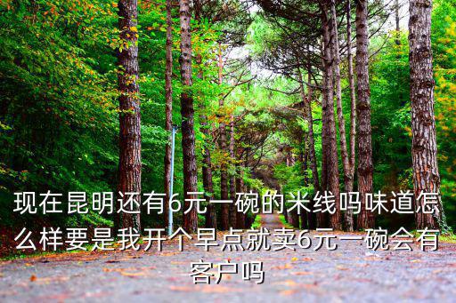 安徽一碗肉末米線多少錢,一碗米線利潤有多少