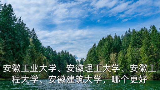 安徽理工大學占地多少,安徽理工大學