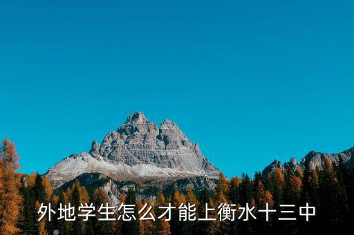 外地學生怎么才能上衡水十三中