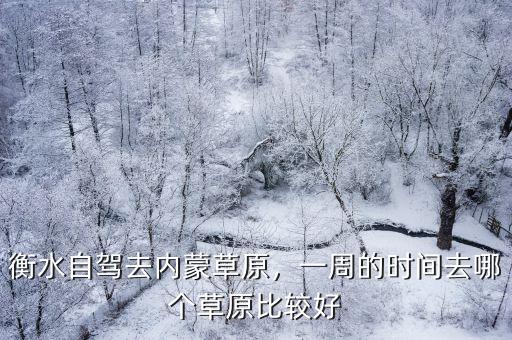 離衡水最近的草原多少公里,鄭州到張北草原有多少公里