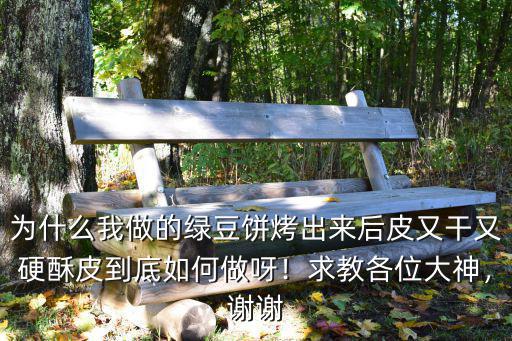 荊州綠豆餅怎么做,綠豆面粉怎么做綠豆餅