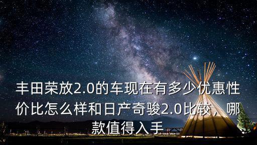 廊坊日產(chǎn)奇駿優(yōu)惠多少,19年的奇駿可以優(yōu)惠多少錢