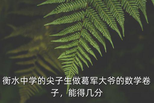 衡水中學做多少張卷子,衡水中學超過黃岡中學了嗎