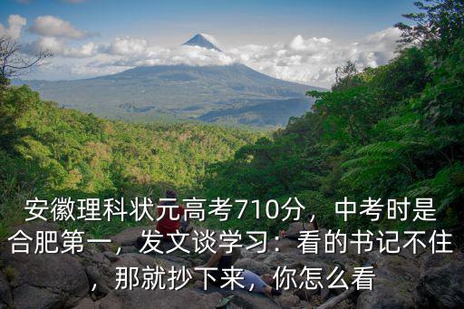 合肥中考狀元分多少分,安徽理科狀元高考710分