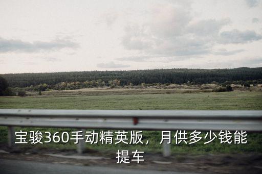 蕪湖寶駿360多少錢,寶駿360手動(dòng)精英版