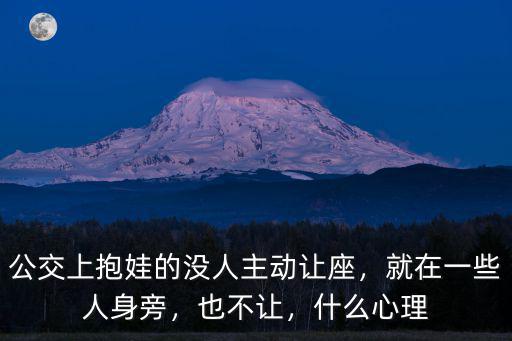 公交上抱娃的沒人主動讓座，就在一些人身旁，也不讓，什么心理
