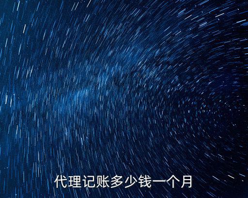 保定代理記賬公司工資多少錢,代理記賬多少錢一個月