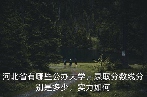河北入取分數線多少,河北錄取分數線預估多少