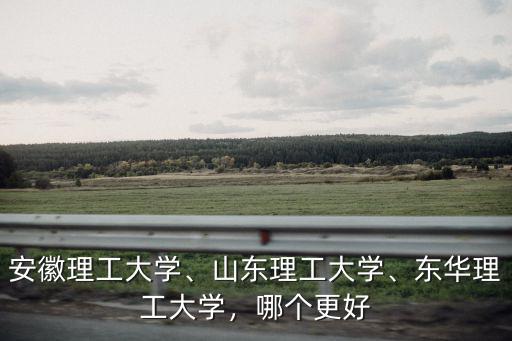 安徽理工大學多少學科,安徽理工大學
