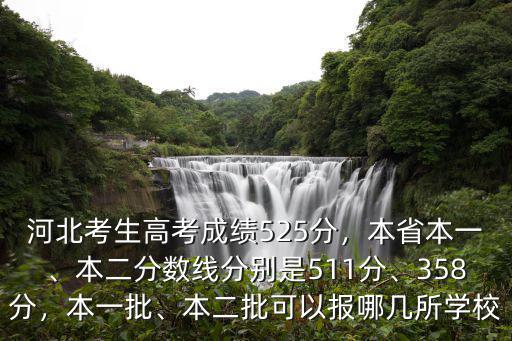 河北本一本二分?jǐn)?shù)線(xiàn)是多少,本二分?jǐn)?shù)線(xiàn)分別是511分