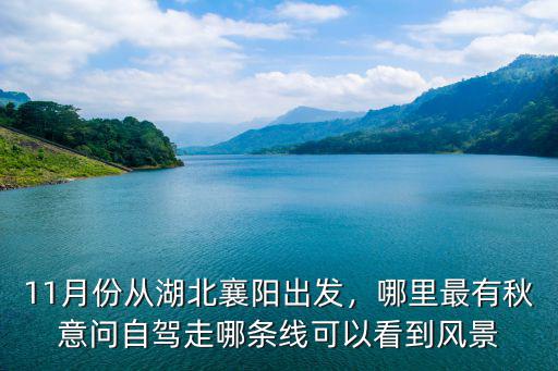 襄陽出發自駕神農架4天怎么玩,襄陽到神農架自駕游