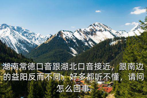怎么改掉湖北口音,湖南常德口音跟湖北口音接近