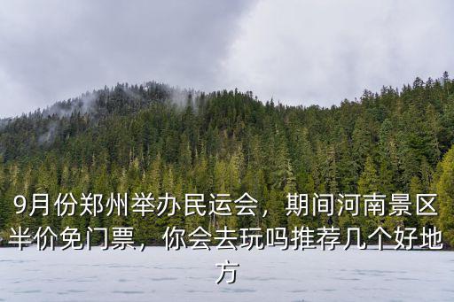 9月份鄭州附近哪里好玩,鄭州周邊游樂場哪里好玩