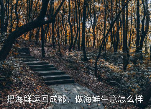 成都海鮮哪里好吃,成都哪里有好吃的海鮮自助餐