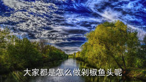 武漢剁椒魚頭怎么做的,剁椒魚頭的剁椒怎么做