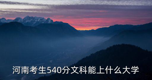 河南文科需要考多少能上本科,河南文科考了471分