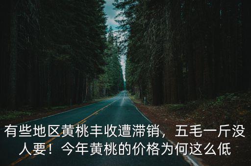 滄州黃桃批發多少錢一斤,黃桃的價格現在多少錢一斤