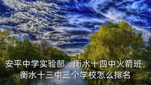 衡水十三中每屆有多少學生,衡水十三中怎么樣