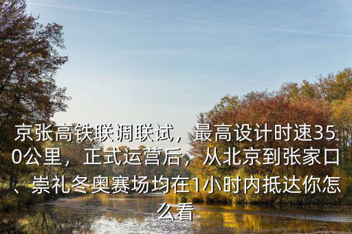 高鐵北京到張家口多少時(shí)間,從北京到張家口