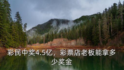 唐山彩民中獎多少錢,彩民中獎4.5億