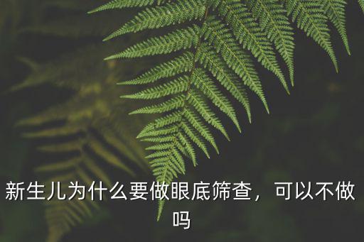 新生兒為什么要做眼底篩查，可以不做嗎