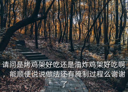 河南哪里的油炸雞架好吃,河南知名的燒雞有哪些