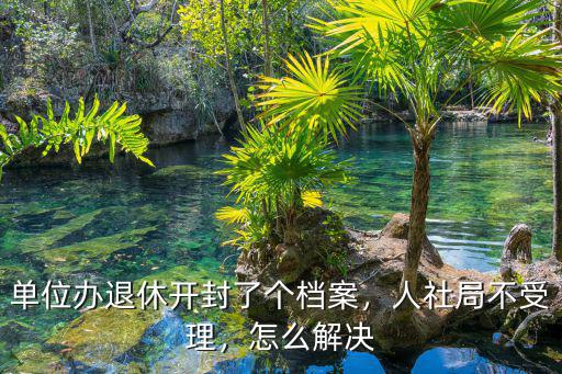 檔案如果自己開封了怎么辦,開封了個檔案