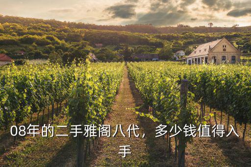 保定二手雅閣八代現在多少錢,08年的二手雅閣八代