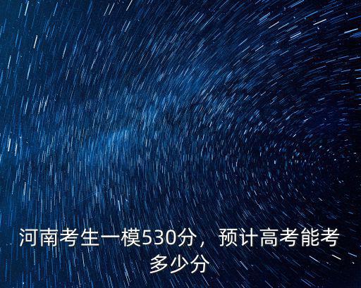 河南豐集高三考多少分,預(yù)計(jì)高考能考多少分