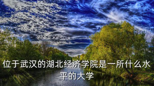湖北民族學(xué)院法學(xué)院怎么樣,湖北民族大學(xué)怎么樣