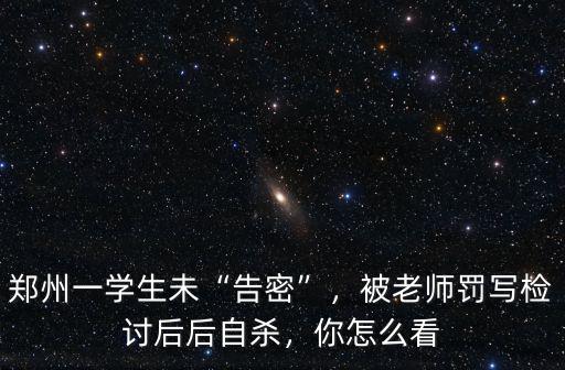 鄭州學生告密怎么回事,鄭州一學生未告密
