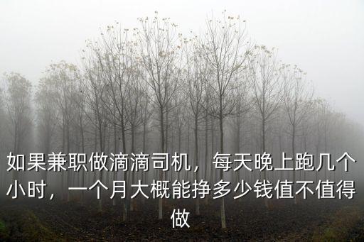宜昌兼職跑滴滴怎么樣,兼職跑滴滴真的賺錢嗎