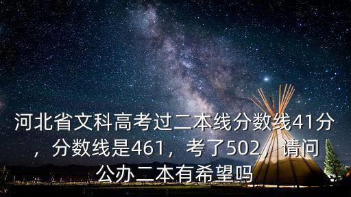 河北省文科高考過二本線分數線41分，分數線是461，考了502，請問公辦二本有希望嗎