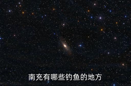 南充有哪些釣魚的地方