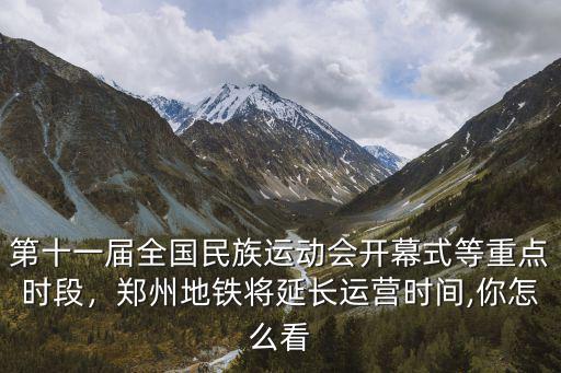 鄭州民族運(yùn)動(dòng)會(huì)新聞稿怎么寫,鄭州全民族運(yùn)動(dòng)會(huì)怎么樣