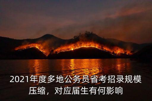 2021年度多地公務(wù)員省考招錄規(guī)模壓縮，對應(yīng)屆生有何影響