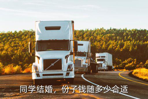 同學(xué)結(jié)婚，份子錢隨多少合適