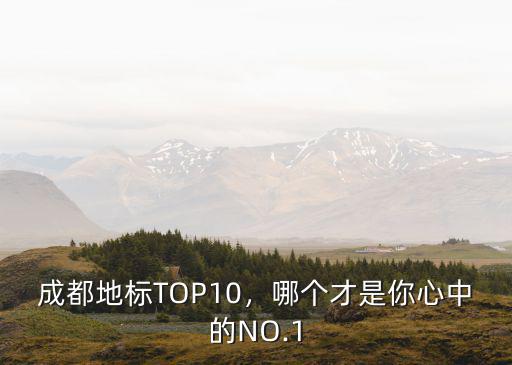 成都地標(biāo)TOP10，哪個(gè)才是你心中的NO.1