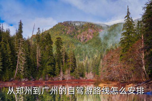 從鄭州到廣州的自駕游路線怎么安排