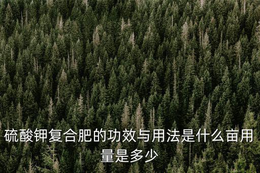 翔燕復(fù)合肥多少種,一畝花生上多少?gòu)?fù)合肥