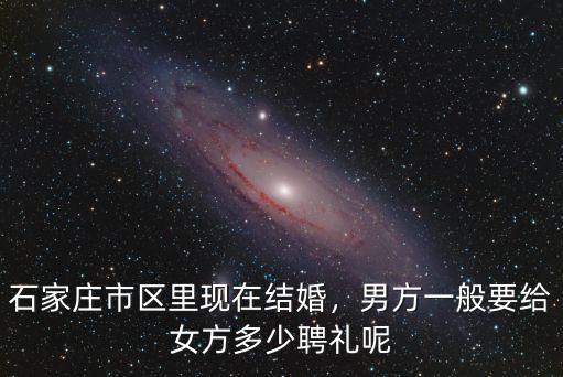 石家莊市區結婚三金給多少,石家莊市區里現在結婚