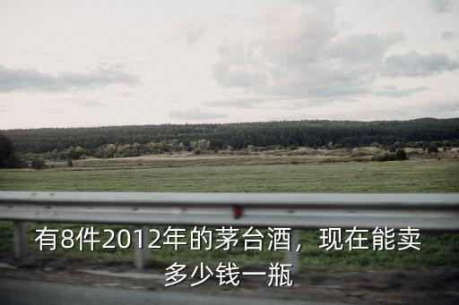 安徽柯老頭酒多少錢一瓶,現在能賣多少錢一瓶
