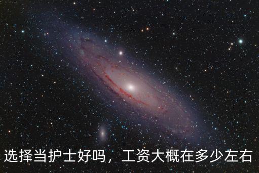 在邯鄲護士工資多少,工資大概在多少左右