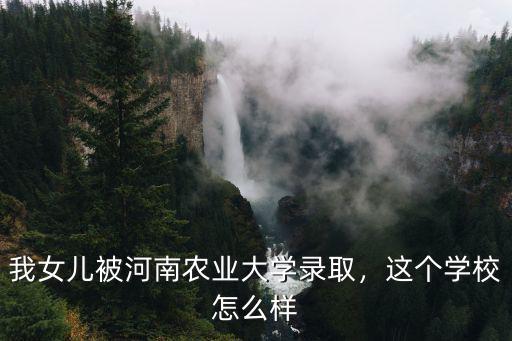 河南農業大學學校郵箱是多少,河南師范大學和河南農業大學