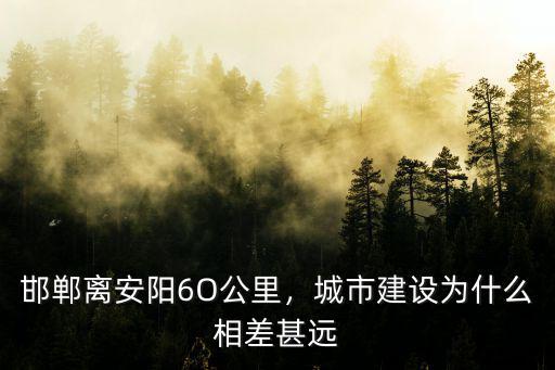 安陽到邯鄲自駕游油費多少公里,邯鄲離安陽6O公里