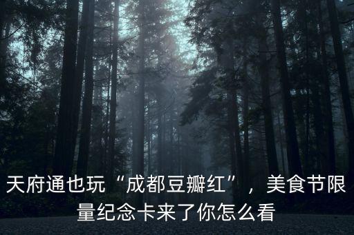 2019年成都亞洲美食節(jié)在哪里,成都熊貓亞洲美食節(jié)即將開幕